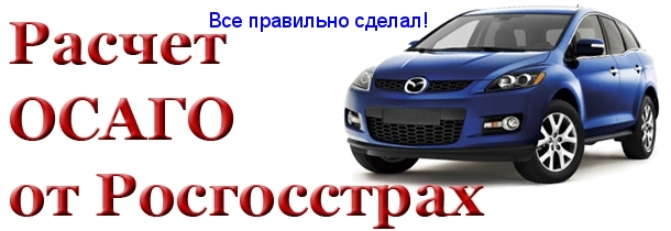 ОСАГО от РОСГОССТРАХ для жителей Москвы и Московской области