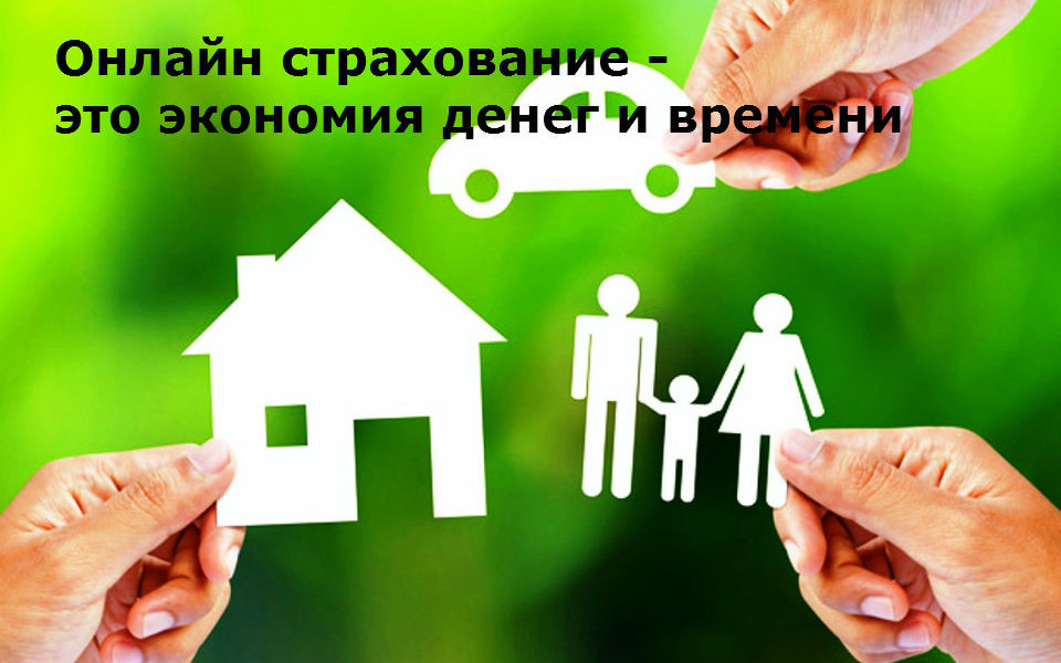 страховой полис онлайн