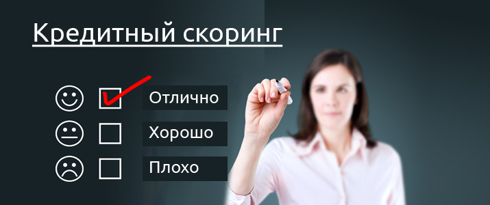 кредитный скоринг заемщика