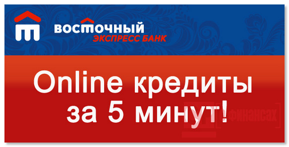 Потребительский кредит от Восточного Экспресс Банка
