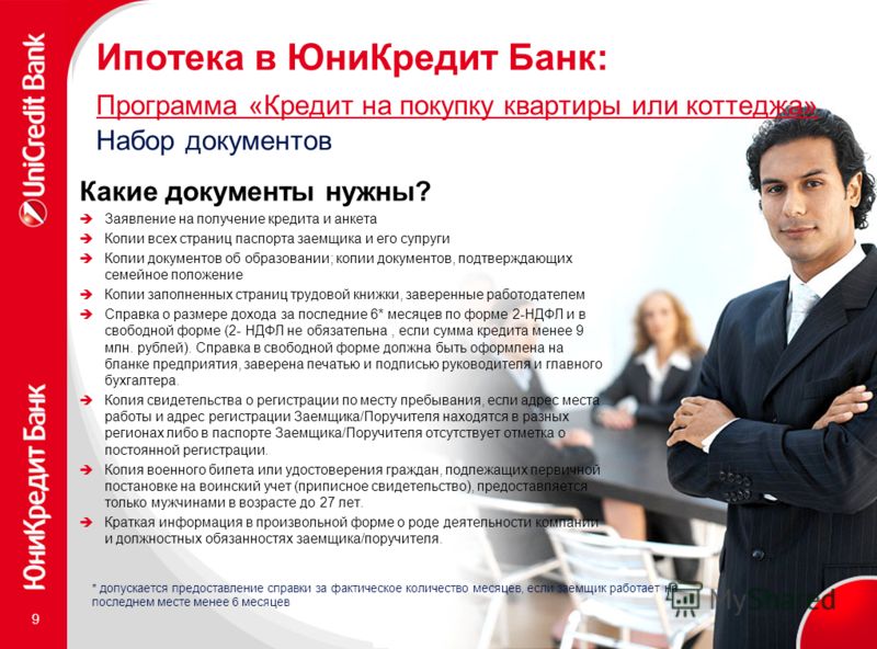 квартира,коттедж в ипотеку от  ЮНИКРЕДИТ Банка- это реально! Заявки сюда dmitrkrylov2020@yandex.ru